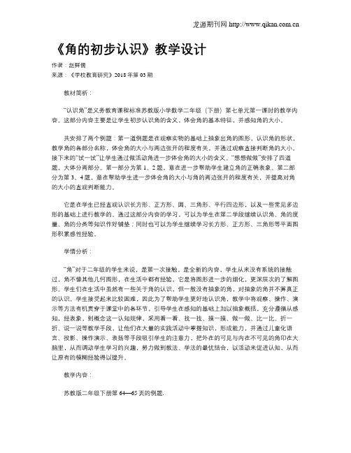 《角的初步认识》教学设计