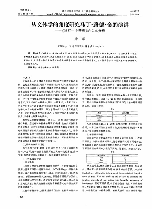 从文体学的角度研究马丁·路德·金的演讲——《我有一个梦想》的文本分析