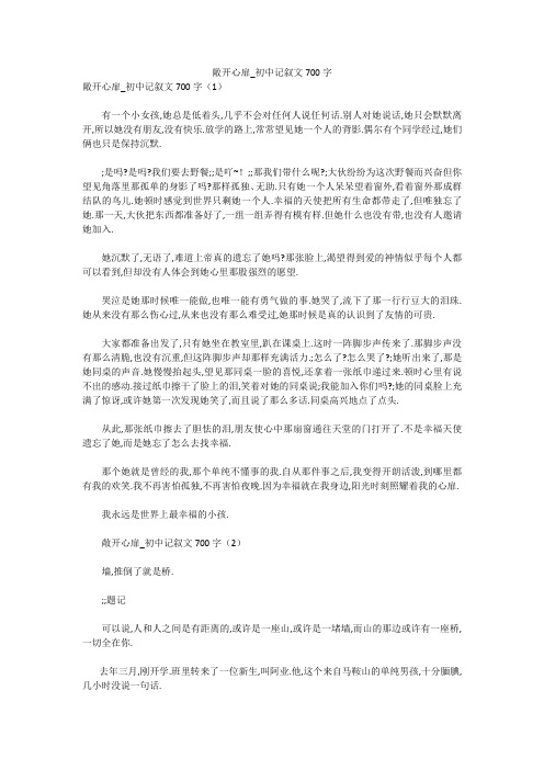 初中作文：敞开心扉_初中记叙文700字