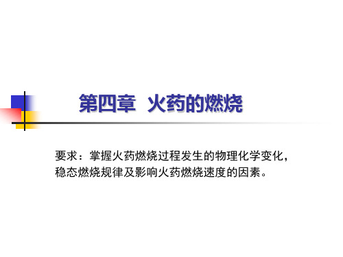 4火药的燃烧