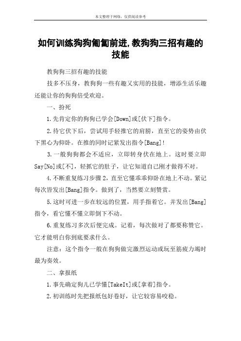 如何训练狗狗匍匐前进,教狗狗三招有趣的技能