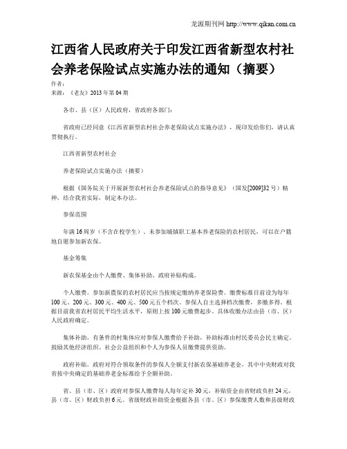 江西省人民政府关于印发江西省新型农村社会养老保险试点实施办法的通知(摘要)