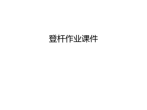 登杆作业课件教学内容