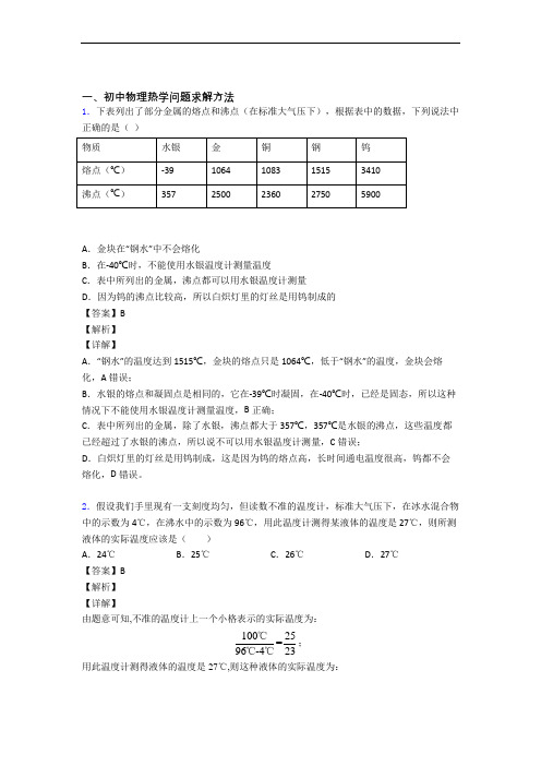 中考物理专题训练---热学问题求解方法的综合题分类含详细答案