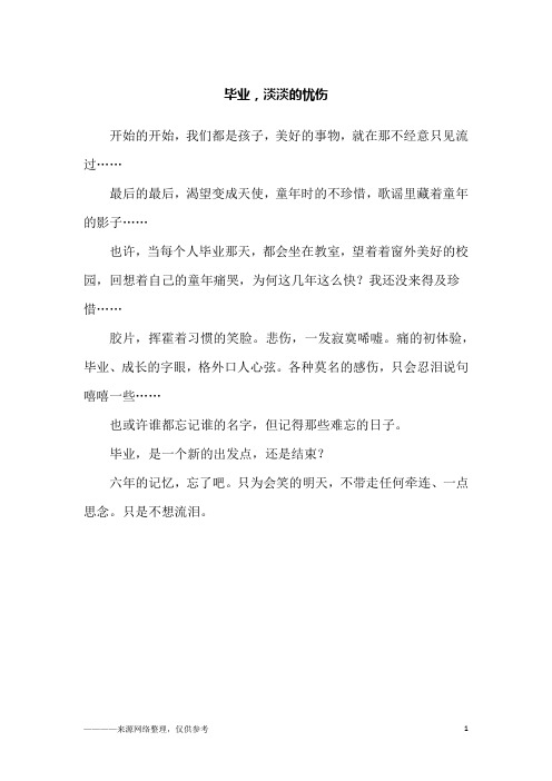 毕业,淡淡的忧伤_六年级作文