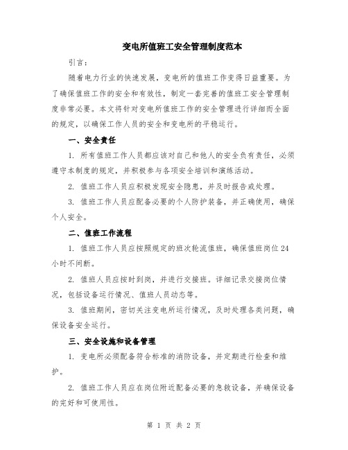 变电所值班工安全管理制度范本