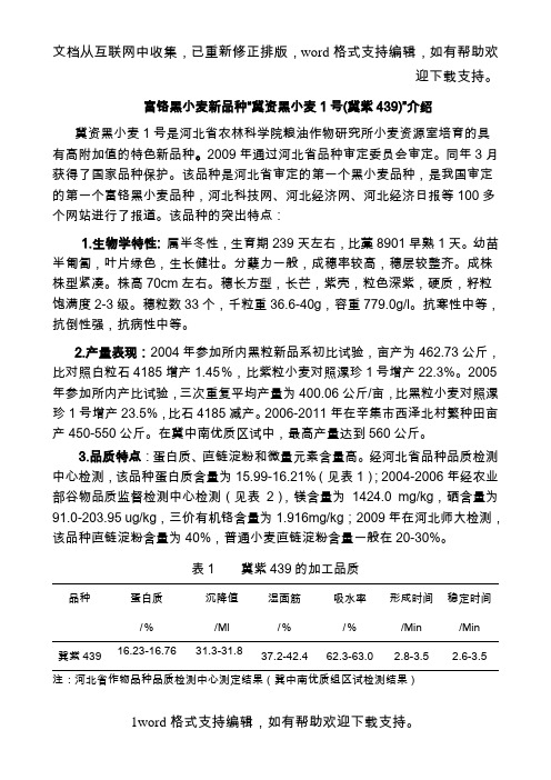 富铬黑小麦研究报告