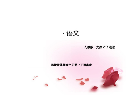 高中语文-第一单元-第6课-有教无类课件-新人教版选修先秦诸子选读课件