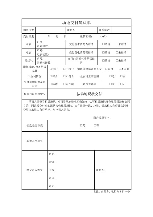 场地交付确认单