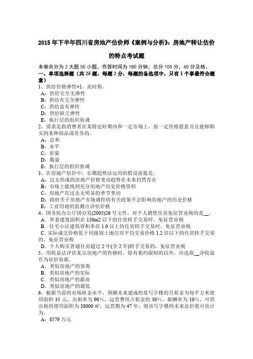2015年下半年四川省房地产估价师《案例与分析》：房地产转让估价的特点考试题