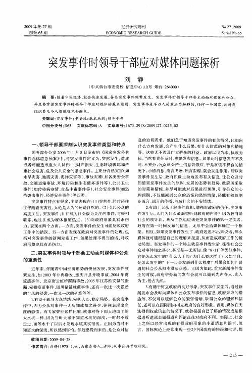 突发事件时领导干部应对媒体问题探析