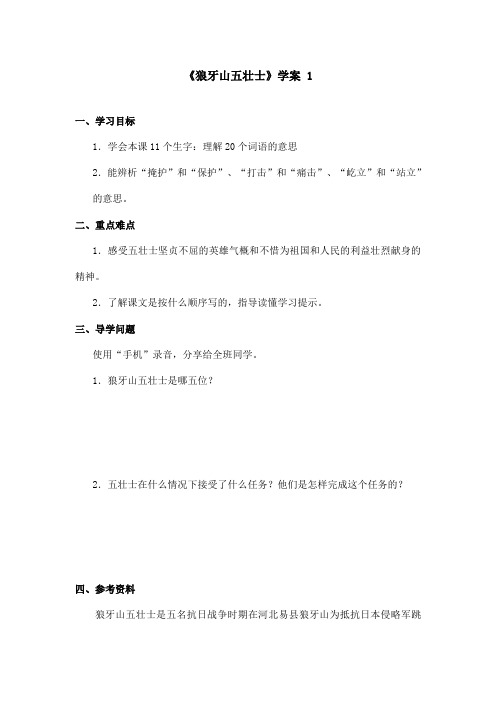 最新语文S版小学语文五年级上册《狼牙山五壮士》优秀学案第1课时(精品)