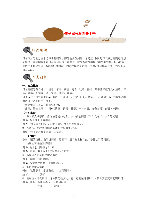 2020年中考语文基础知识点专题讲练句子成分与划分主干(含解析)