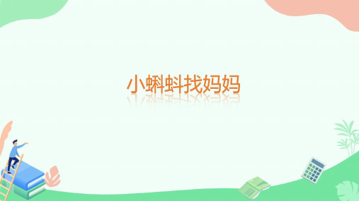 二年级语文上册教学课件-1.小蝌蚪找妈妈42-部编版(共12张PPT)优秀课件PPT