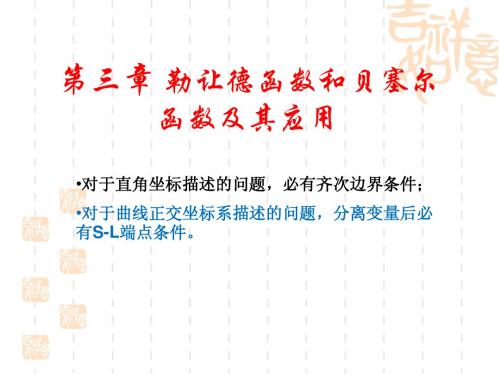 第 3 章 勒让德函数和贝塞尔函数及其应用