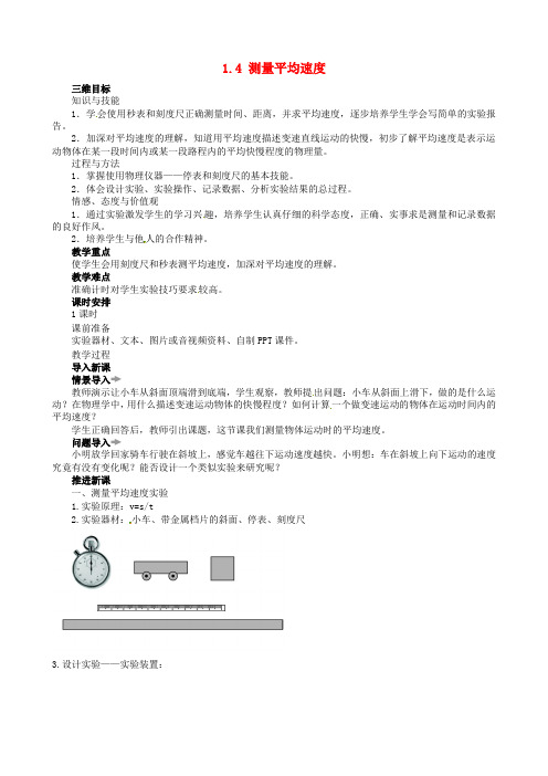 八年级物理上册1.4 测量平均速度教案 (1)