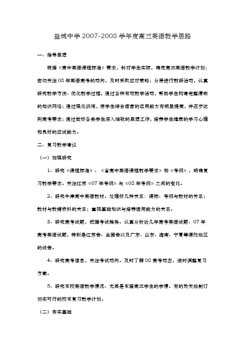 盐城中学20072008学年度高三英语教学思路