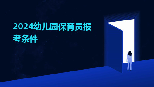 2024幼儿园保育员报考条件
