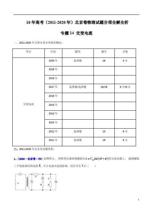 10年高考(2011-2020年)北京卷物理试题分项全解全析之专题14 交变电流(解析版)