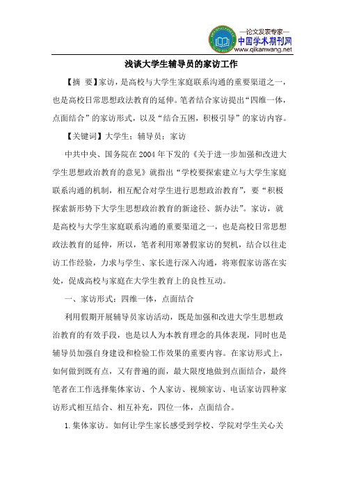大学生辅导员的家访工作