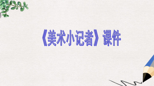 部编本人教版小学三年级美术上册课件：《美术小记者》课件2