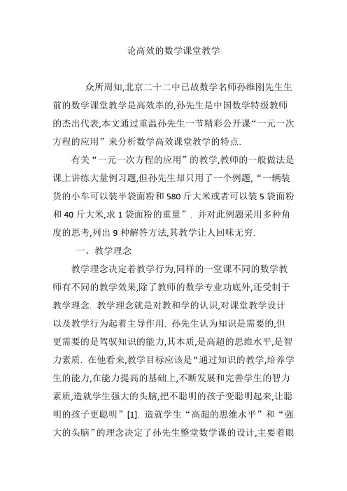 论高效的数学课堂教学