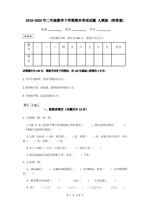 2019-2020年二年级数学下学期期末考试试题 人教版 (附答案)
