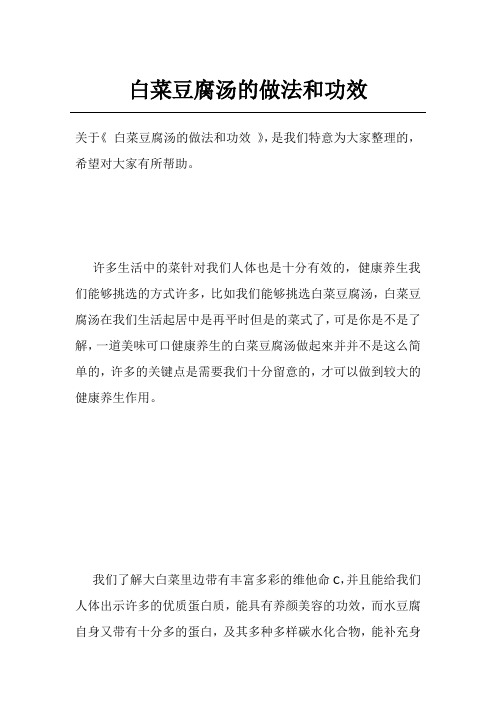 白菜豆腐汤的做法和功效
