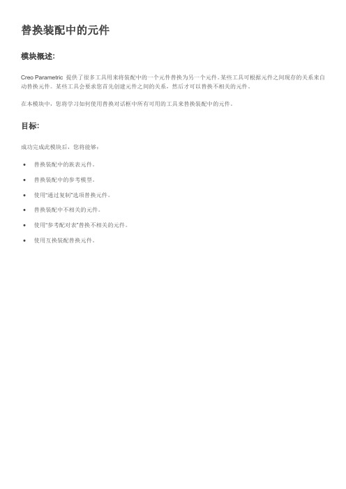 06替换装配中的元件