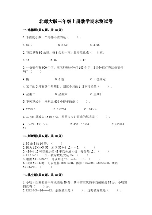 北师大版三年级上册数学期末测试卷附参考答案(完整版)