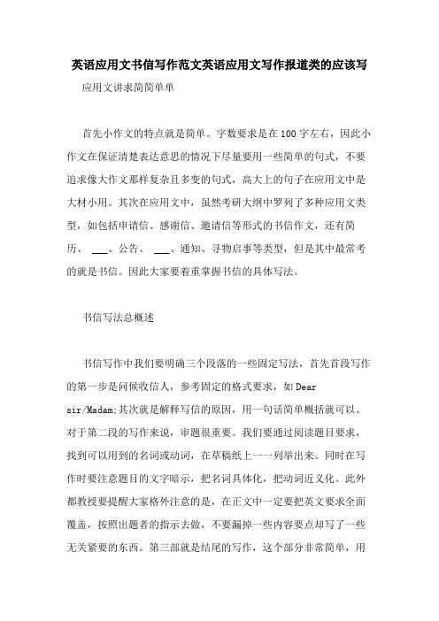 英语应用文书信写作范文英语应用文写作报道类的应该写