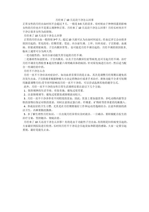 月经来了10天还没干净怎么回事