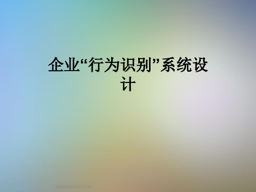 企业“行为识别”系统设计