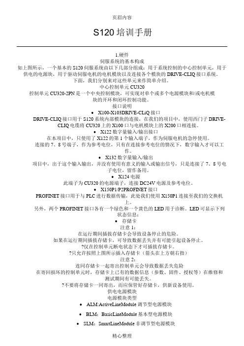 S120调试手册
