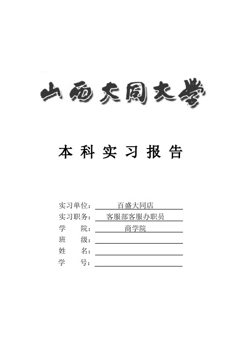 百盛实习报告