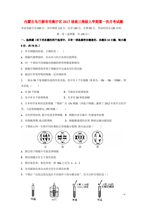 内蒙古乌兰察布市集宁区高三理综上学期第一次月考试题