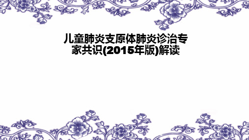 肺炎支原体肺炎共识PPT课件
