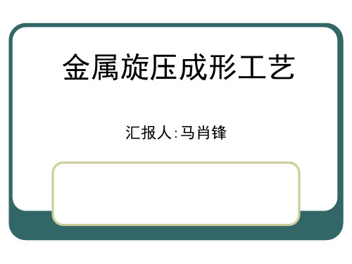 金属旋压成形工艺课件