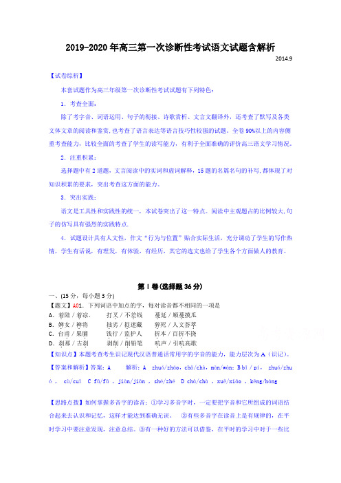 2019-2020年高三第一次诊断性考试语文试题含解析