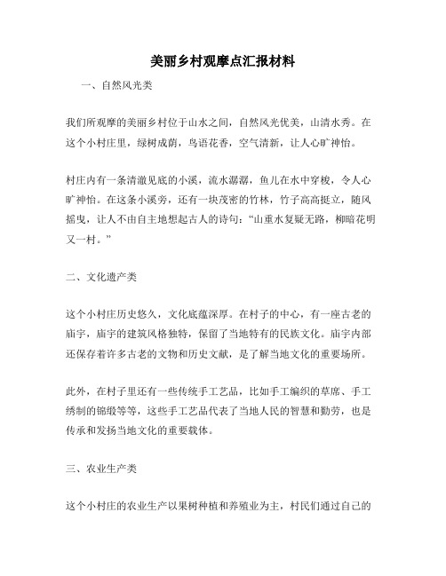 美丽乡村观摩点汇报材料