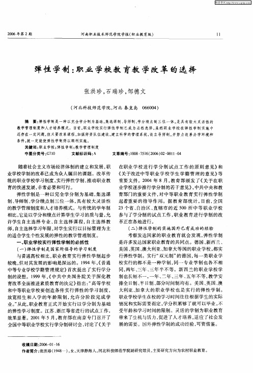 弹性学制：职业学校教育教学改革的选择