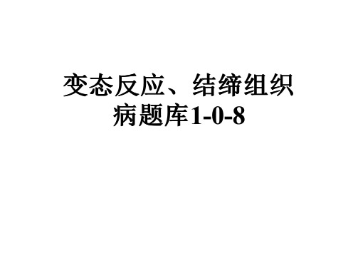 变态反应、结缔组织病题库1-0-8