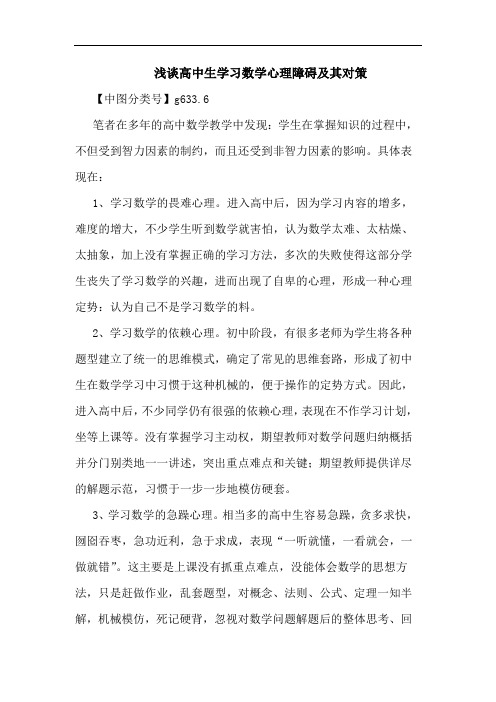 高中生学习数学心理障碍及其对策论文