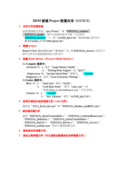 新建28335Project向导