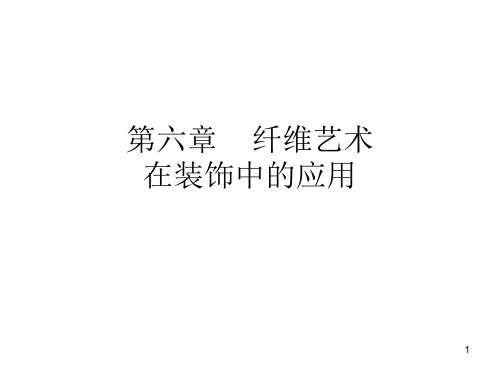 第六章    纤维艺术PPT课件