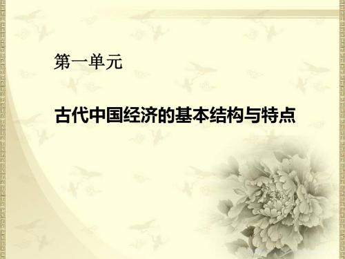 高中历史新人教版必修2 第1课 发达的古代农业课件
