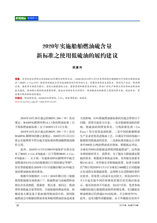 2020年实施船舶燃油硫含量新标准之使用低硫油的履约建议