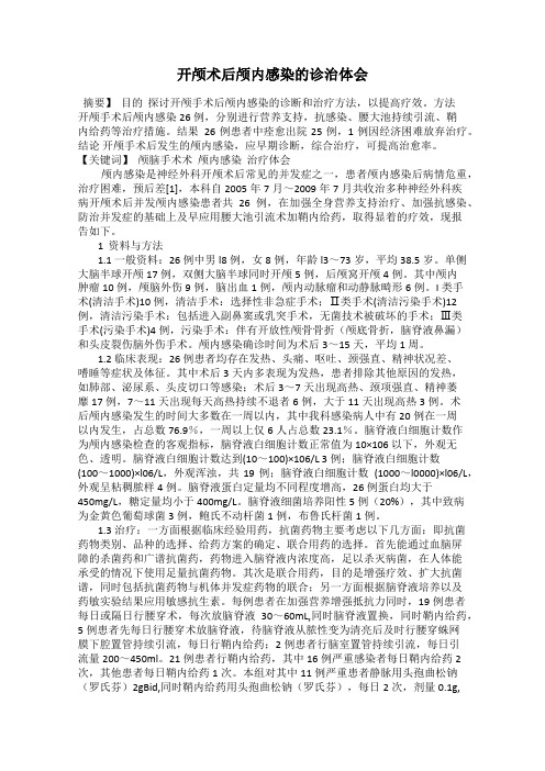 开颅术后颅内感染的诊治体会