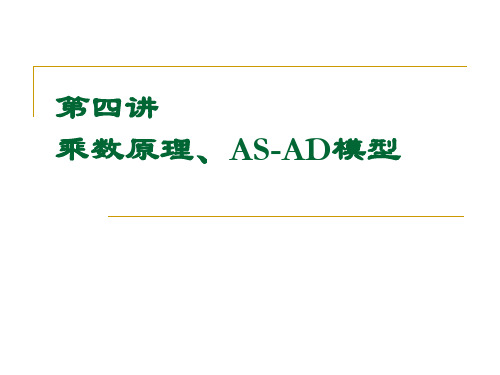 乘数原理和AS-AD模型