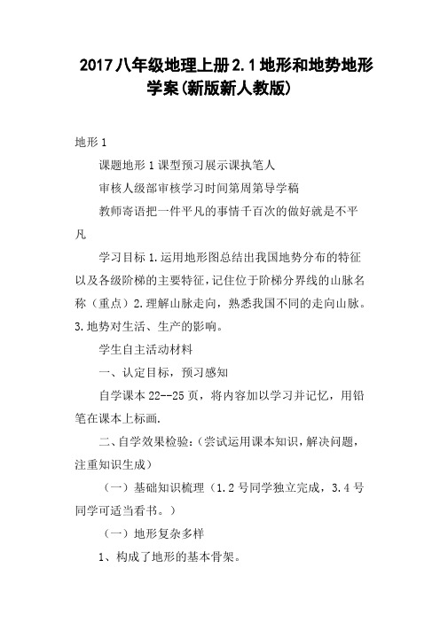 2017八年级地理上册2.1地形和地势地形学案新版新人教版
